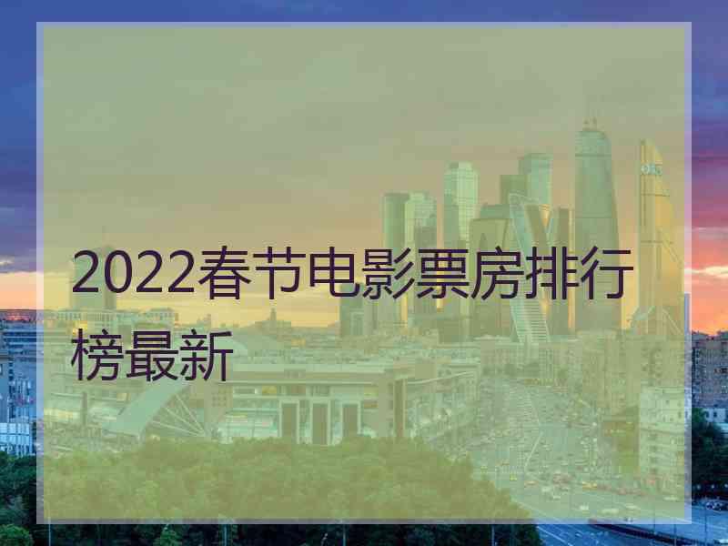 2022春节电影票房排行榜最新