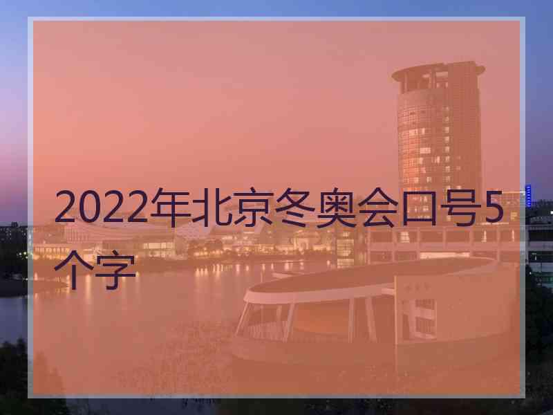 2022年北京冬奥会口号5个字