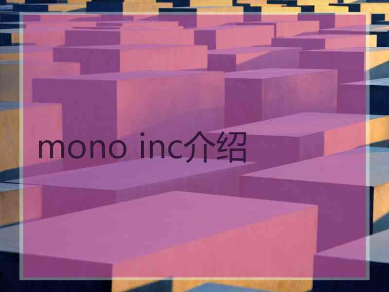 mono inc介绍