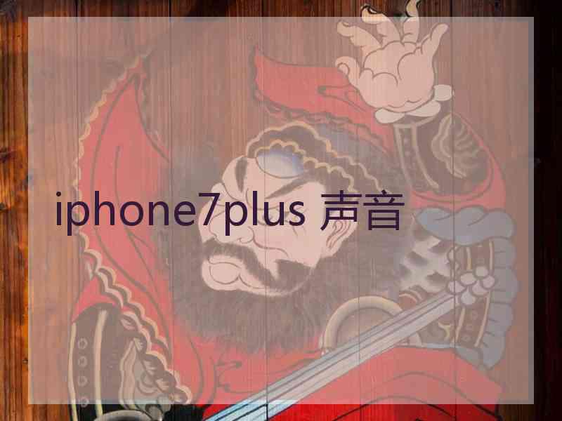 iphone7plus 声音