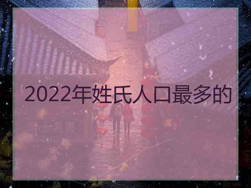 2022年姓氏人口最多的