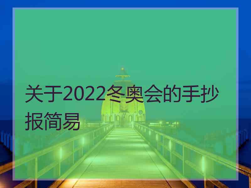 关于2022冬奥会的手抄报简易