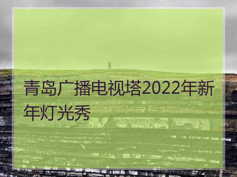 青岛广播电视塔2022年新年灯光秀