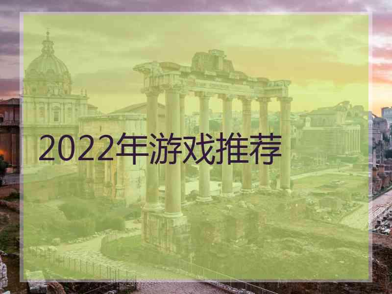 2022年游戏推荐