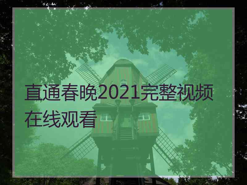 直通春晚2021完整视频在线观看