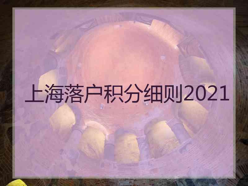 上海落户积分细则2021