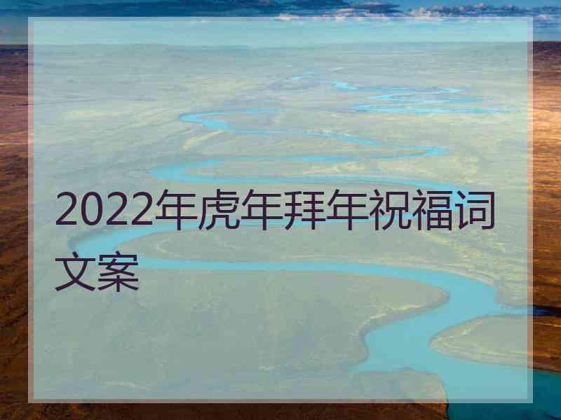 2022年虎年拜年祝福词文案