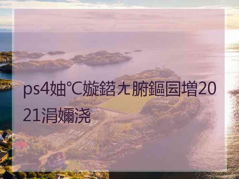 ps4妯℃嫙鍣ㄤ腑鏂囩増2021涓嬭浇