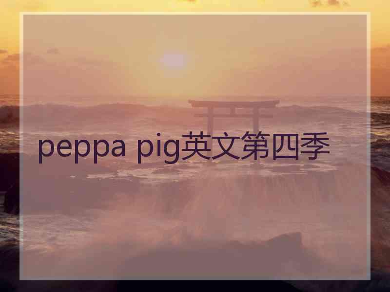 peppa pig英文第四季