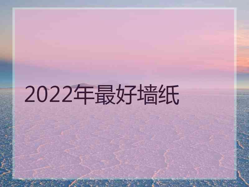 2022年最好墙纸