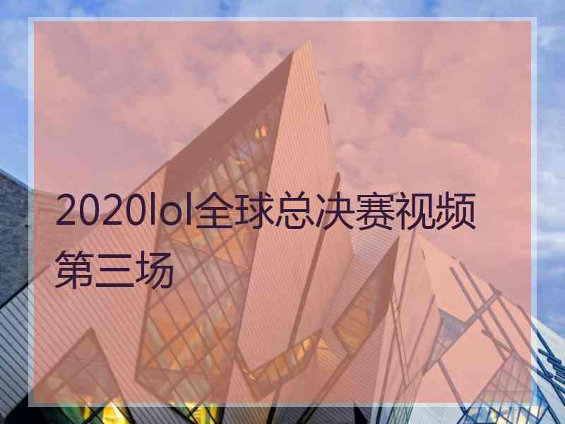 2020lol全球总决赛视频第三场