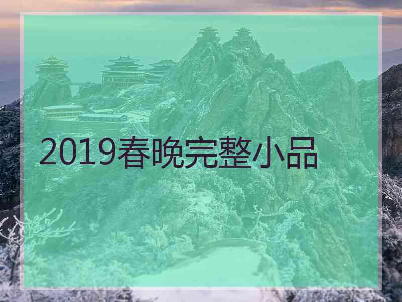 2019春晚完整小品