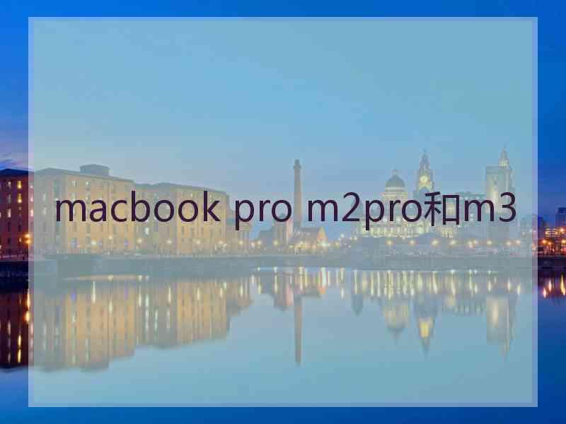 macbook pro m2pro和m3