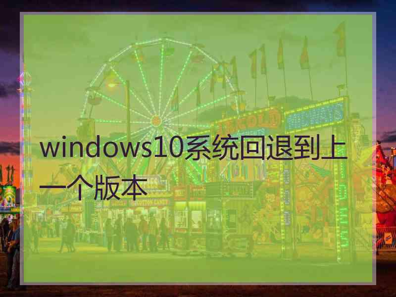 windows10系统回退到上一个版本