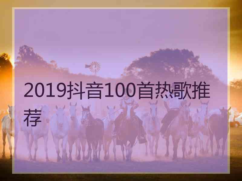 2019抖音100首热歌推荐