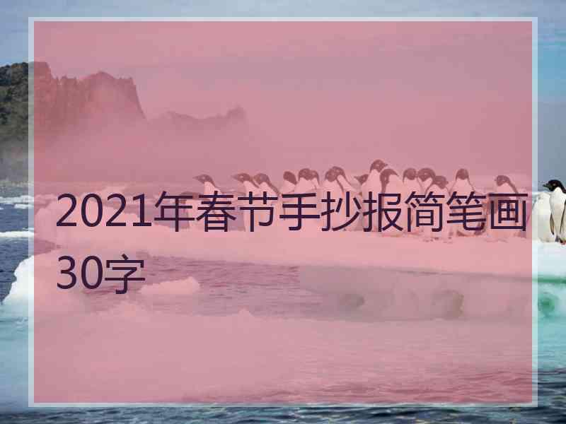 2021年春节手抄报简笔画30字