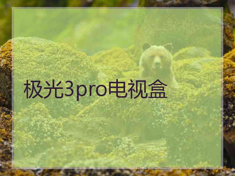 极光3pro电视盒