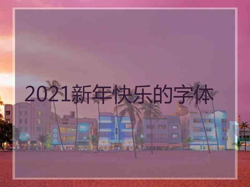 2021新年快乐的字体