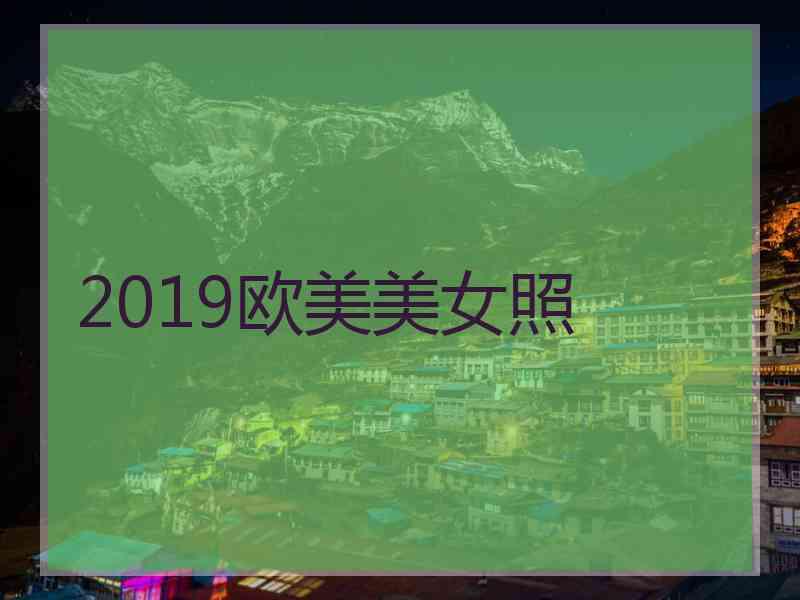 2019欧美美女照