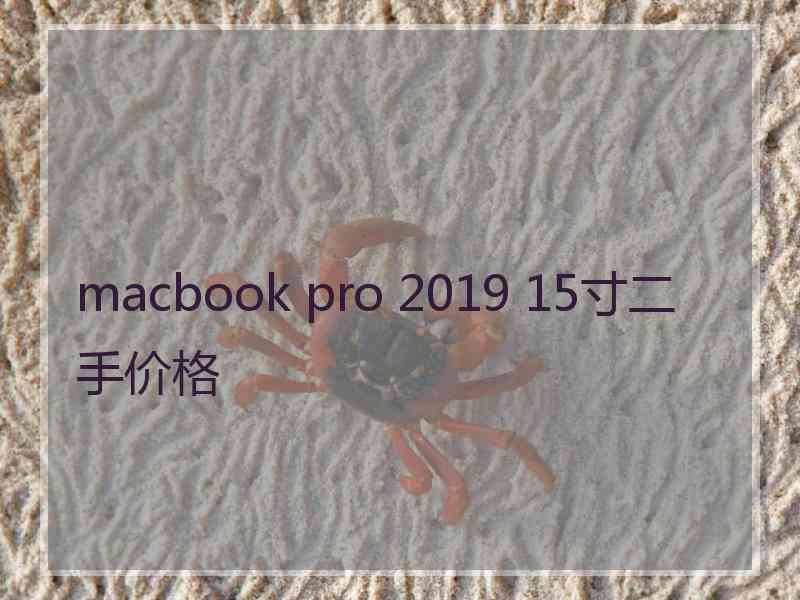 macbook pro 2019 15寸二手价格