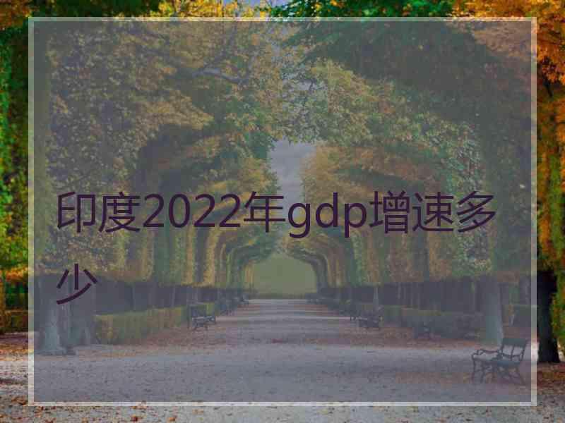 印度2022年gdp增速多少