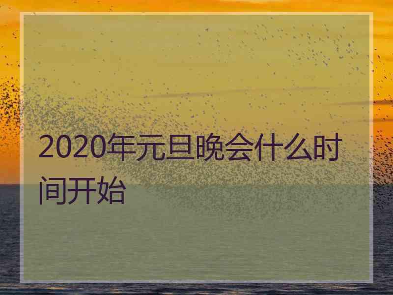 2020年元旦晚会什么时间开始