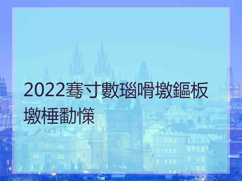 2022骞寸數瑙嗗墽鏂板墽棰勫憡