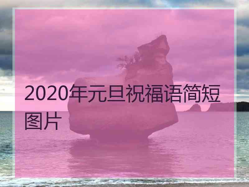 2020年元旦祝福语简短图片