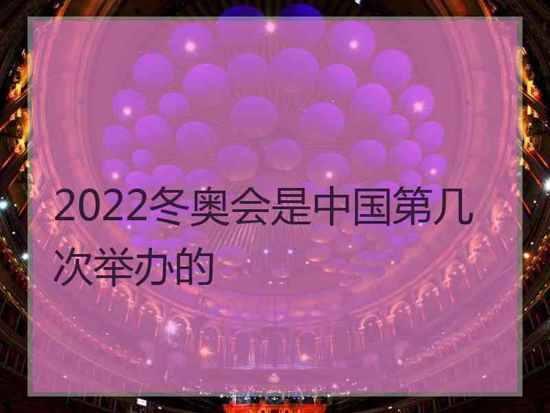 2022冬奥会是中国第几次举办的