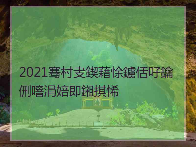 2021骞村叏鍥藉悇鐪佸吇鑰侀噾涓婄即鎺掑悕