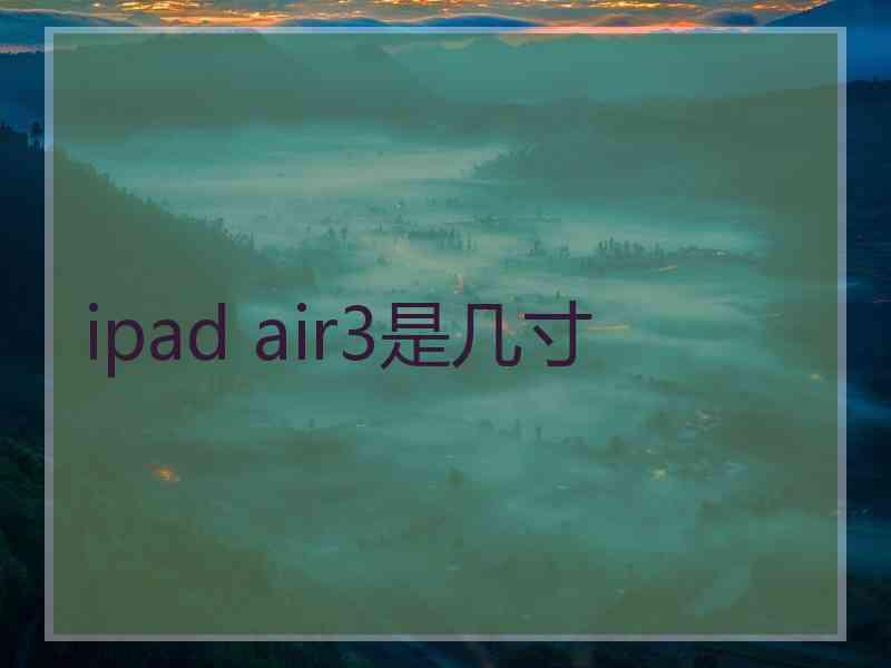 ipad air3是几寸