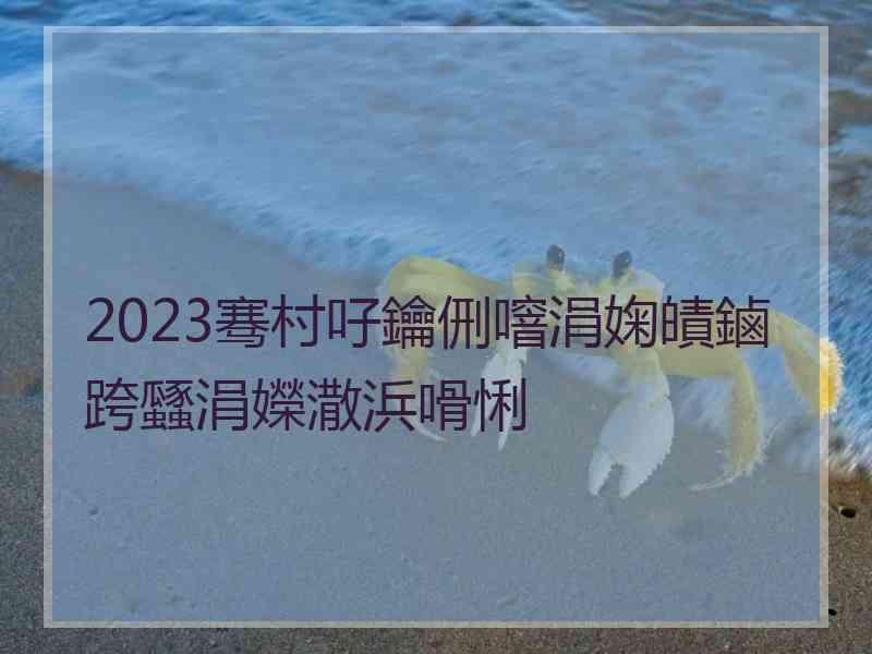 2023骞村吇鑰侀噾涓婅皟鏀跨瓥涓嬫潵浜嗗悧