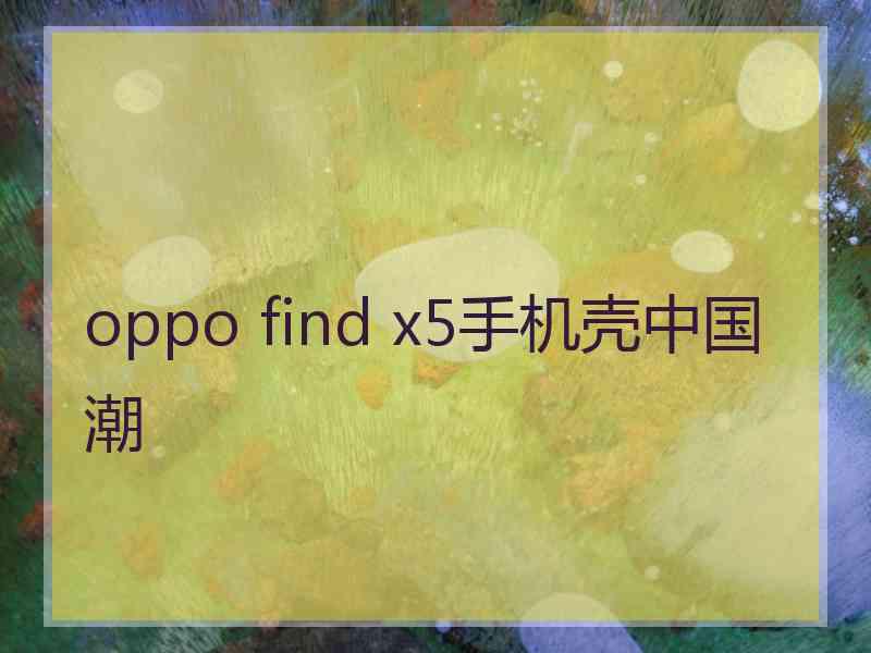 oppo find x5手机壳中国潮