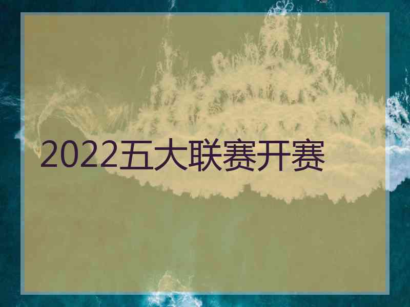 2022五大联赛开赛