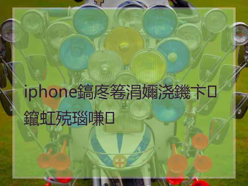 iphone鎬庝箞涓嬭浇鐖卞鑹虹殑瑙嗛