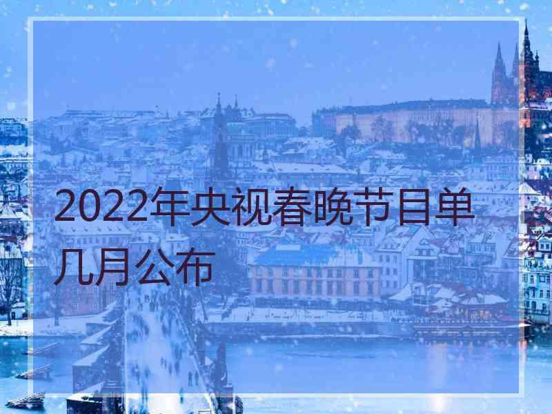 2022年央视春晚节目单几月公布