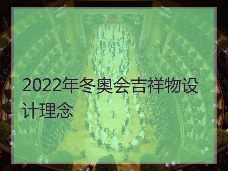 2022年冬奥会吉祥物设计理念