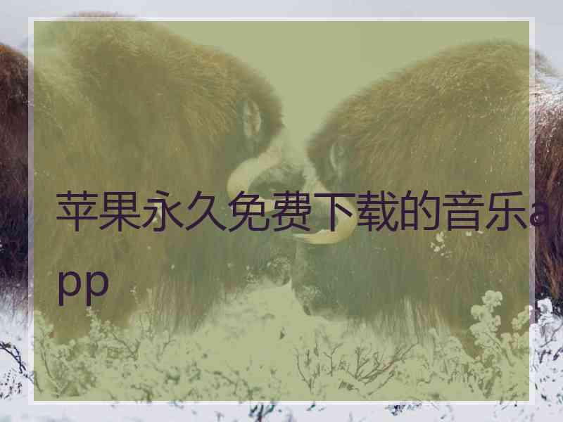 苹果永久免费下载的音乐app