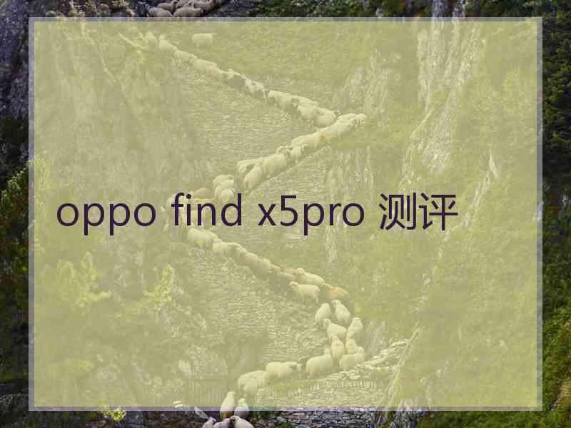 oppo find x5pro 测评