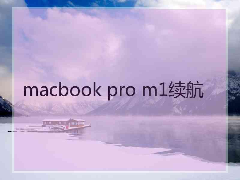 macbook pro m1续航