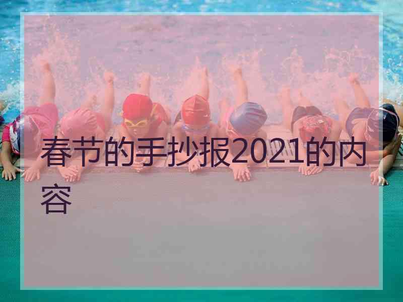 春节的手抄报2021的内容