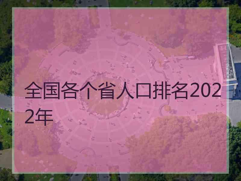 全国各个省人口排名2022年