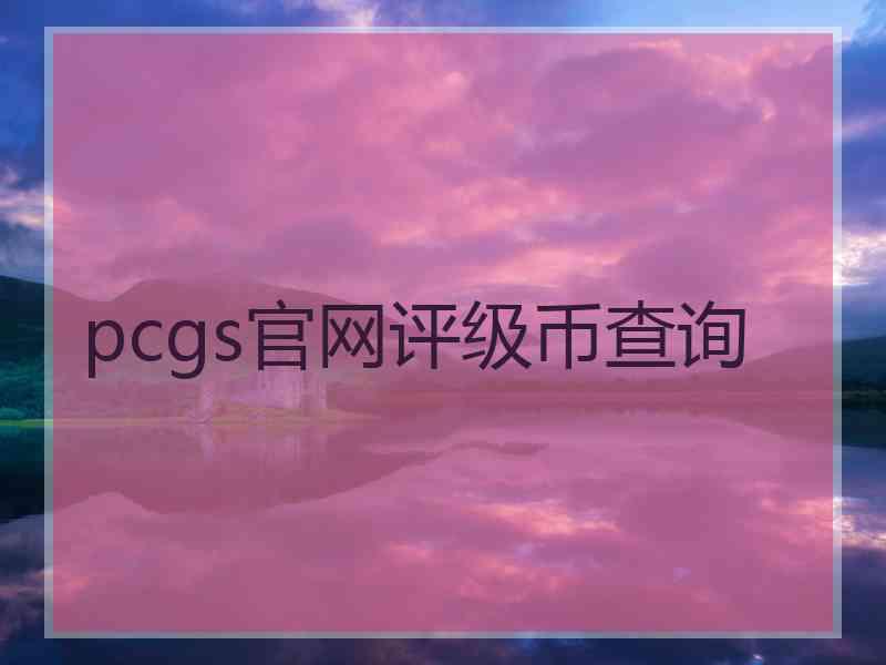 pcgs官网评级币查询