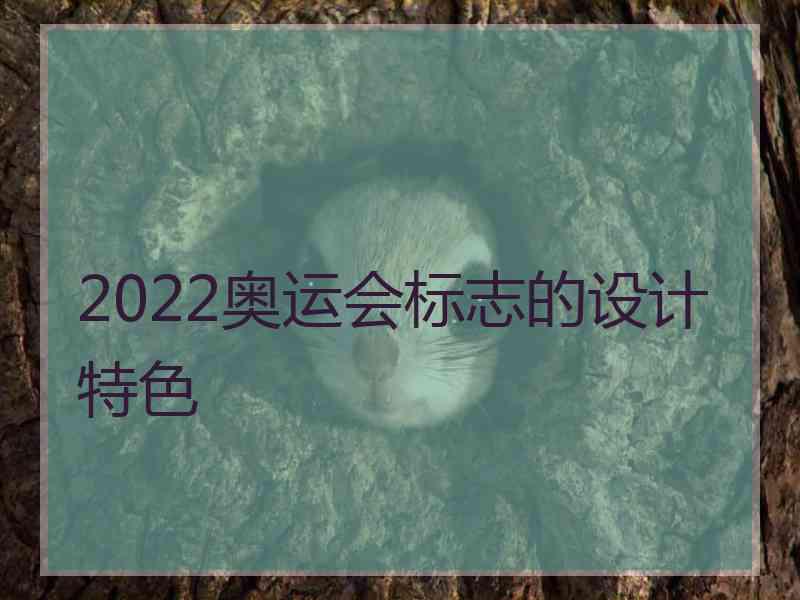 2022奥运会标志的设计特色