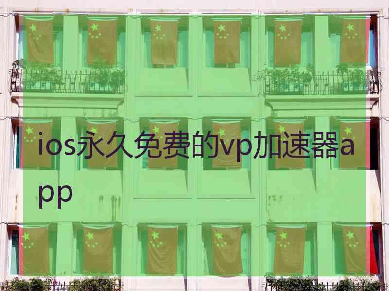 ios永久免费的vp加速器app