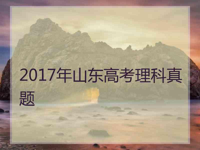 2017年山东高考理科真题