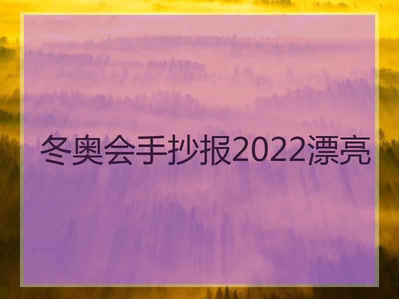 冬奥会手抄报2022漂亮