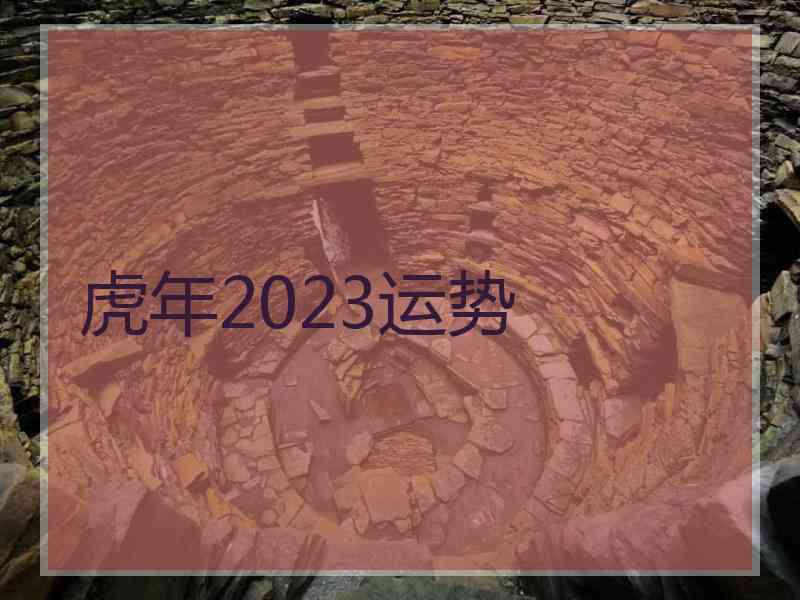 虎年2023运势