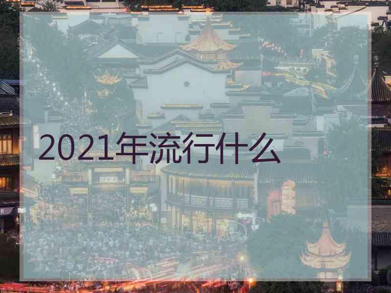 2021年流行什么