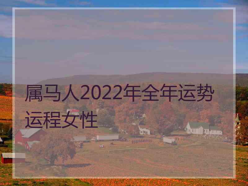 属马人2022年全年运势运程女性